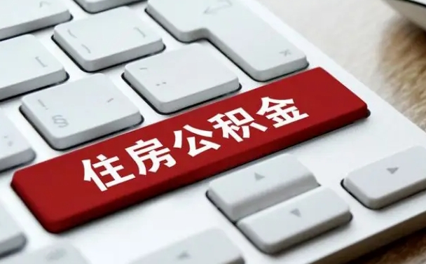 邳州住房公积金提取需要什么条件（邳州住房公积金领取需要什么资料）